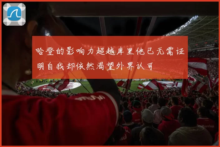 哈登的影响力超越库里他已无需证明自我却依然渴望外界认可