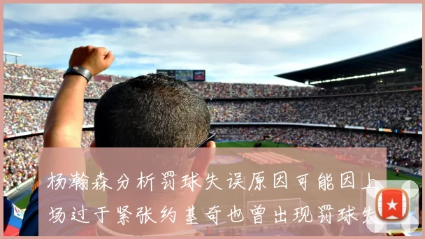 杨瀚森分析罚球失误原因可能因上场过于紧张约基奇也曾出现罚球失误