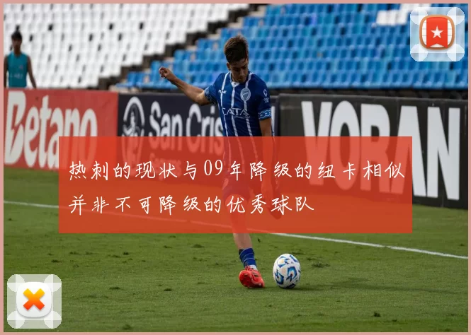 热刺的现状与09年降级的纽卡相似并非不可降级的优秀球队