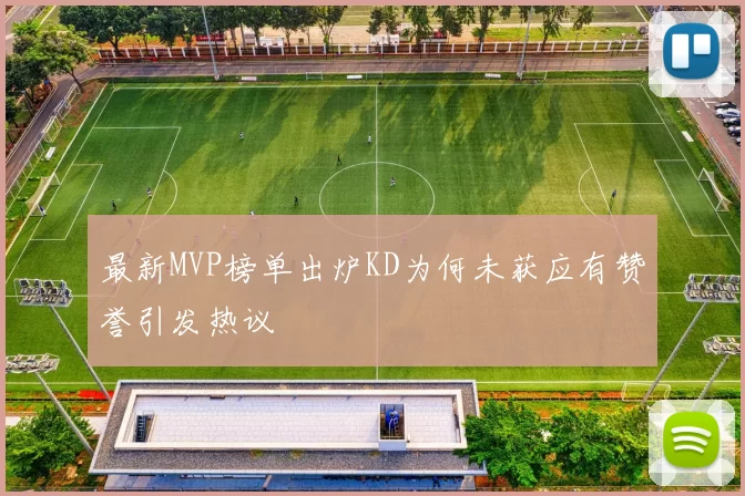 最新MVP榜单出炉KD为何未获应有赞誉引发热议
