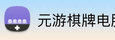 元游棋牌电脑版 Logo